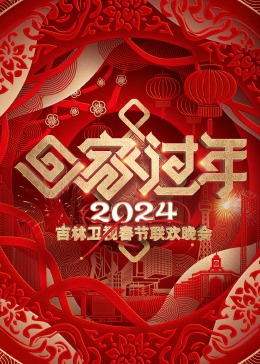 2024吉林衛(wèi)視春節(jié)聯(lián)歡晚會