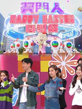 獎門人Happy Easter感謝祭粵語(全集)