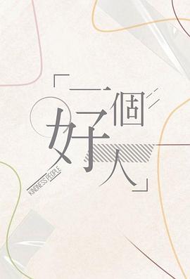 一個(gè)好人粵語(全集)