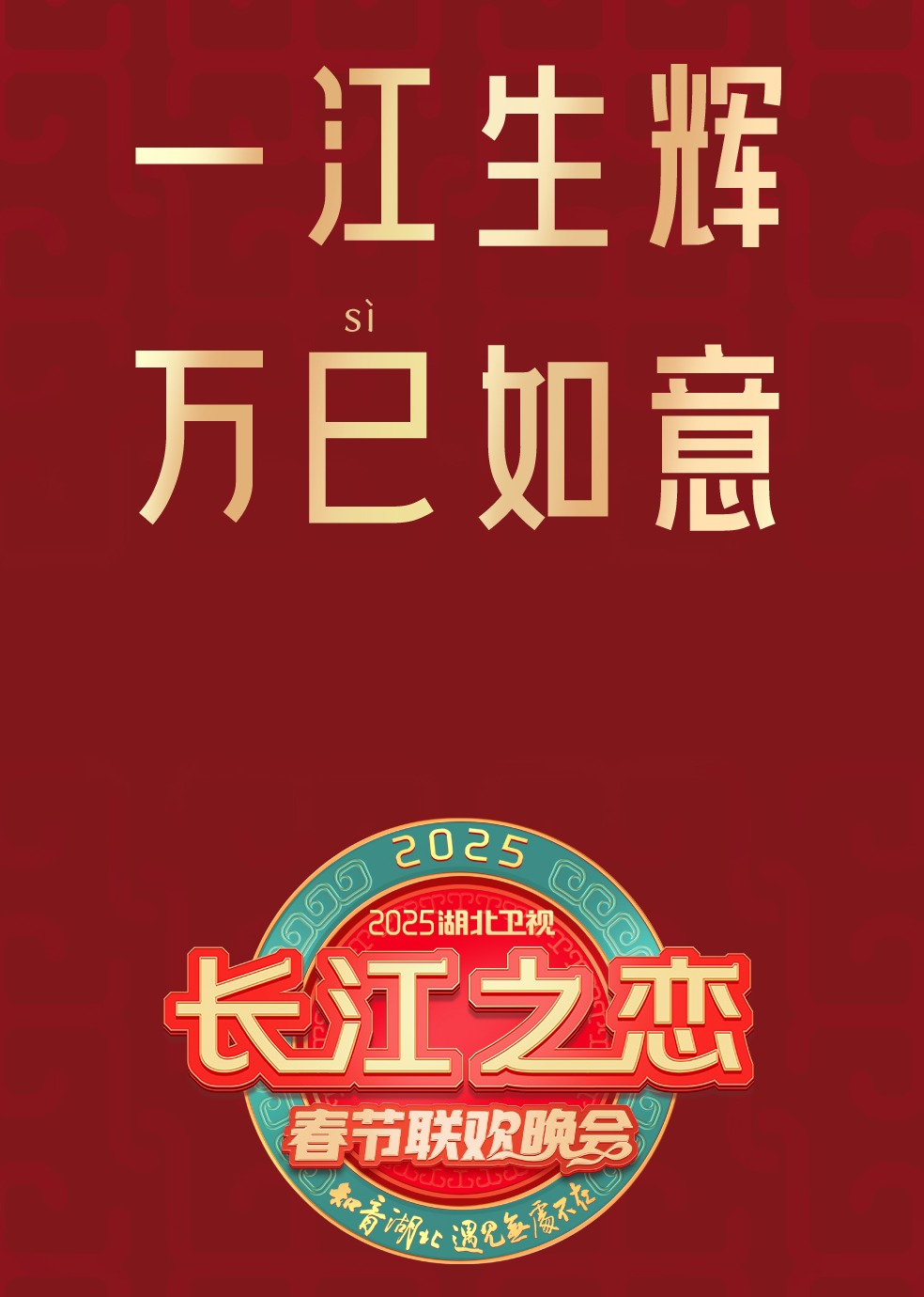 2025湖北衛(wèi)視春節(jié)聯(lián)歡晚會(huì)