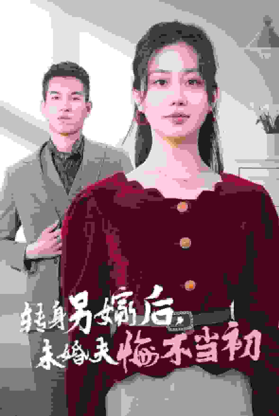 轉(zhuǎn)身另嫁后未婚夫悔不當初(全集)