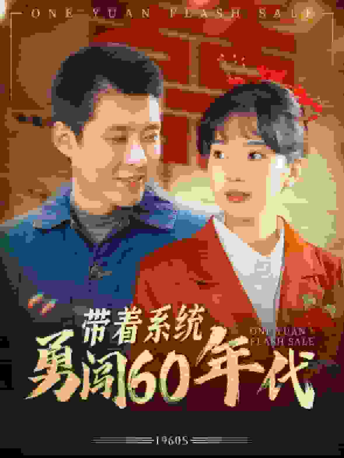 帶著系統勇闖60年代第03集