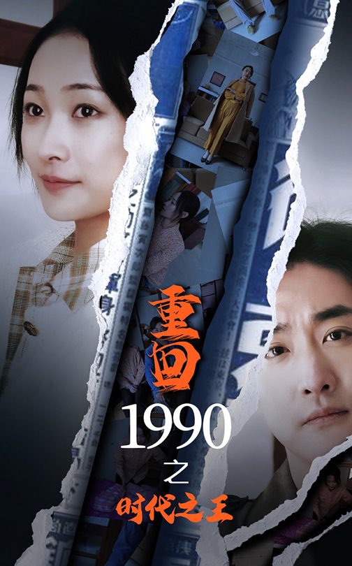 重回1990之時代之王第64集