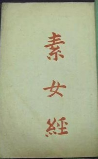 素女經(jīng)七法八益九法(全集)