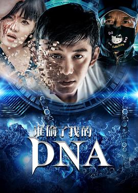 誰偷了我的DNA(全集)