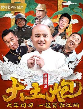 大土炮之瘋狂導(dǎo)演(全集)