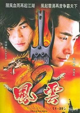 風(fēng)云2 (2005)第23集