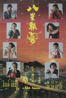 八星報喜1988 粵語版(全集)