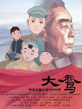 大鸞——周恩來童年讀書的故事(雙語字幕版)