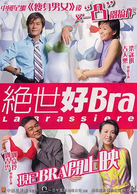 絕世好bra(原聲版)